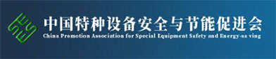 中国特种设备（bèi）安全与节能促进会