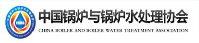 中国锅（guō）炉与锅炉水处理协会