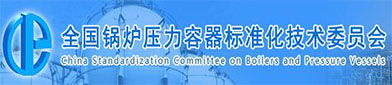 全国锅炉压（yā）力容器标准化（huà）技术委员会