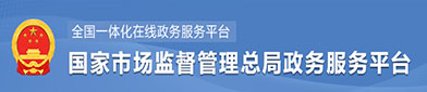 国家市场（chǎng）监（jiān）督管（guǎn）理（lǐ）总局政府服务平台