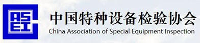中国特种（zhǒng）设备检验协（xié）会